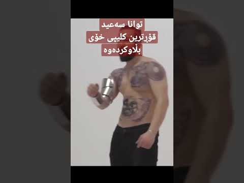 Twana Saeed qortrin clipy xoy blawkrdawa. #shorts