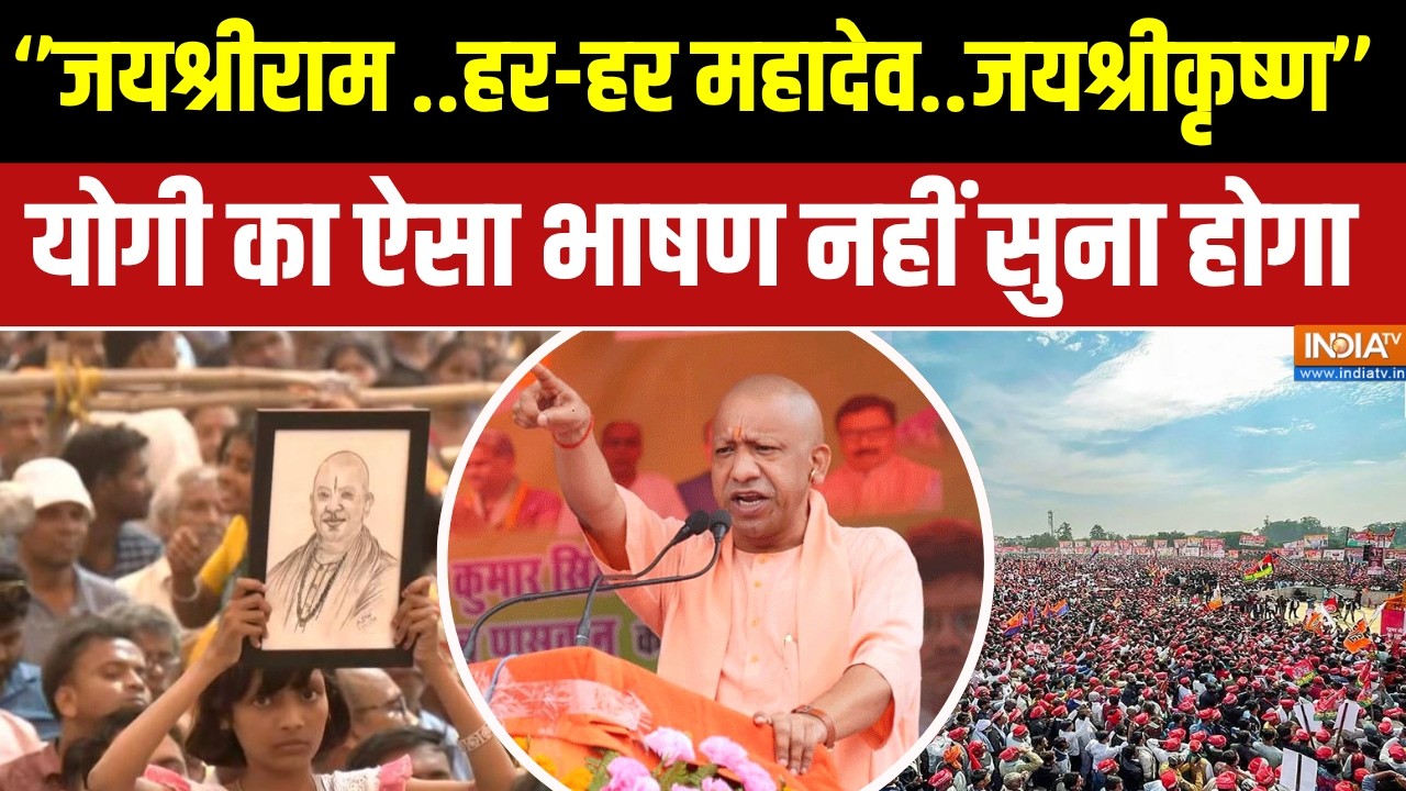 CM Yogi In Bengal: बंगाल चुनाव के बीच CM Yogi का भाषण, लाखों लोगों ने ब?