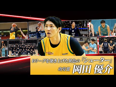 【功労賞】選手会発足など日本バスケ界のために尽力し続けた「異色のシューター」唯一無二の道を歩み続けた #岡田優介 が現役引退。