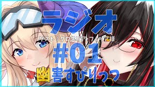夏といえば？(in9月)｜#1 幽火の 深・幽害すぴりっつ｜ゲスト：クロスリア・フィリア様 || 黒紫館幽火