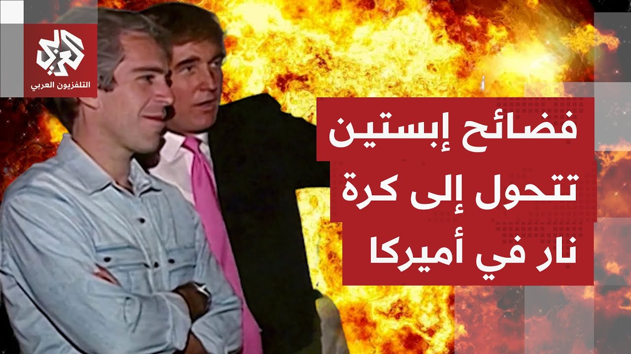 طلب التحقيق في علاقة إبستين بسلفه بيل كلينتون.. ترمب يبعد الشبهة عن نفسه ويتح?