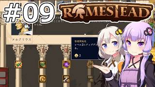 【Romestead】#09 郷に入れば郷に従え【VOICEROID実況】