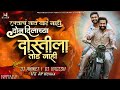 Raktach Naat Khar Nahi Song DJ Remix रक्ताचं नातं खरं नाही Dj An