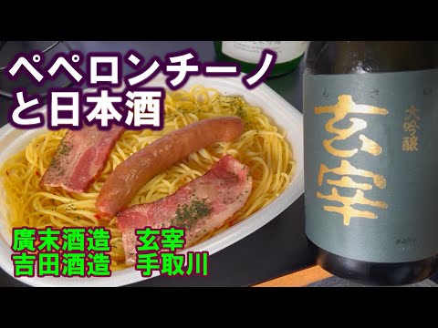 [Beber en casa] Peperoncino y sake. Intenté combinar los de Suehiro Sake Brewery/Genzai, Yoshida Sake Brewery/Tedorikawa y 7-Eleven.