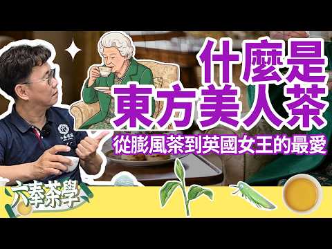 【六奉茶學】什麼是東方美人茶？東方美人茶的獨特工藝！