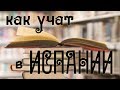 Как учат в Испании 