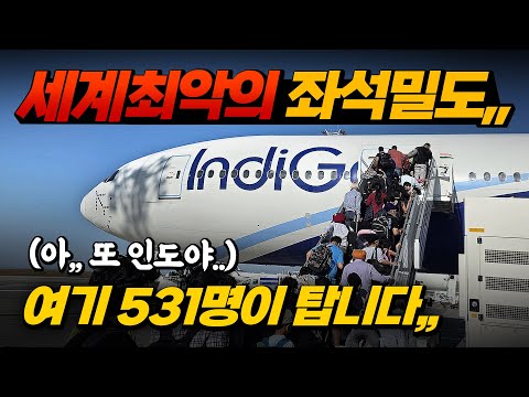 인디고 항공의 초고밀도 보잉 777-300ER 경험기: 인도와 터키를 잇는 여행의 미친 좌석 밀도!
