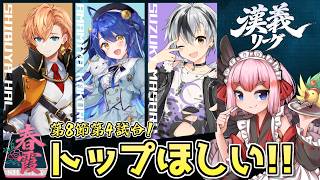 【#雀魂】漢義リーグ第8節・第4試合　超絶トップがほしいでござるの巻！！【千羽黒乃】