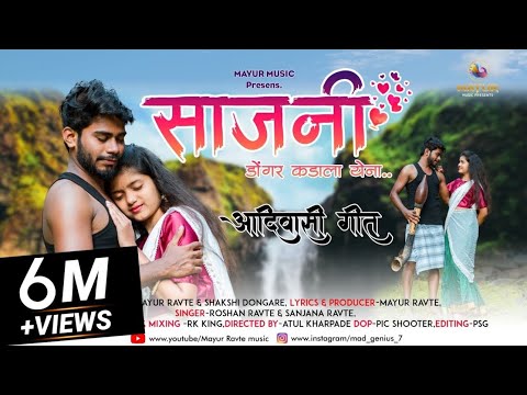 Sajani Dongar Kada La Yena|साजनी डोंगर कडा ला येना|Mayur Ravte|Rk King|Roshan Ravte|Sakshi Dongare🥰🌿