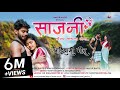 Sajani Dongar Kada La Yena साजनी डोंगर कडा ला येना Mayur Ravte
