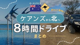 オーストラリア ケアンズからアウトバックドライブ