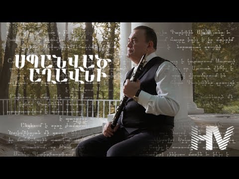 Hovhannes Vardanyan - SPANVATS AGHAVNI
