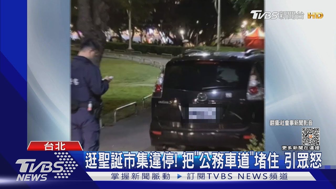 逛聖誕市集違停! 把「公務車道」堵住引眾怒
