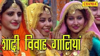 Shadi Vivah Galiyan || शादी विवाह गालियां || Dehati Lookgeet || New Latest Shadi Songs