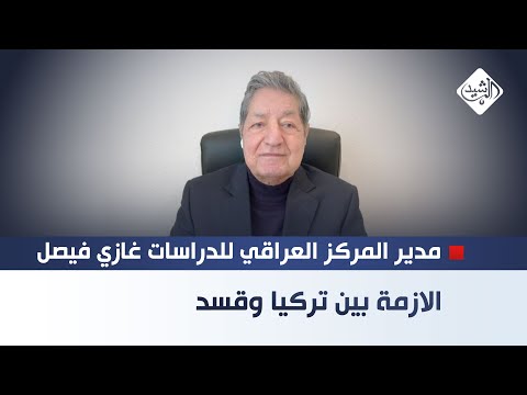 فيديو | الازمة بين تركيا وقسد || مدير المركز العراقي للدراسات غازي فيصل