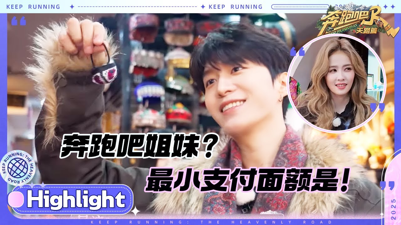 范丞丞这下冲动了！白鹿“撒娇式砍价”太甜了~ 沈羽洁九毛钱拿下果丹皮 郑恺九分钱买个塑料袋？#奔跑?