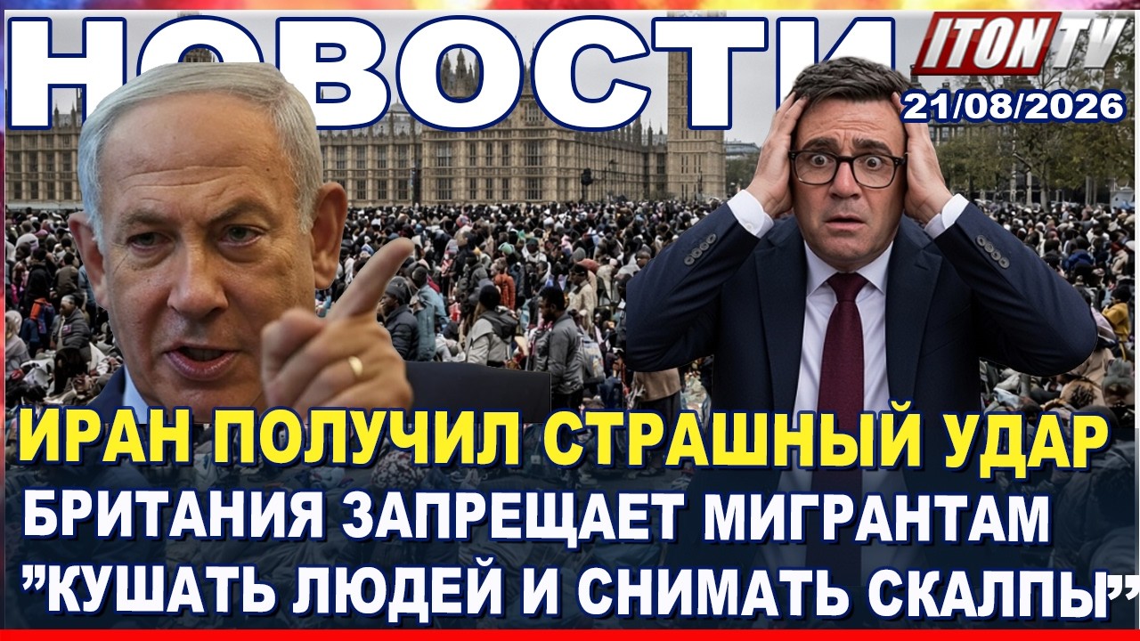НОВОСТИ. Трамп начинает удушение Ирана. Сего должен бояться Израиль. 21/08/2026