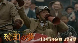 テレビ東京　日経ドラマスペシャル「琥珀の夢」10月5日(金)夜9時放送　主演：内野聖陽
