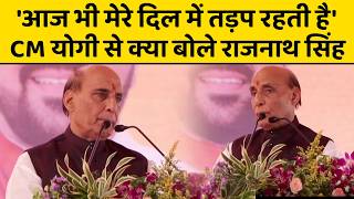 राजनाथ सिंह ने CM Yogi से ये क्या कह दिया, बोले- तीसरी बार मुख्यमंत्री बनेंगे तो मैं कहूंगा...