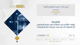 شرح مجردة لوامع الأنوار- مقدمة الكتاب - الشيخ عبد الرحمن البراك(01) image