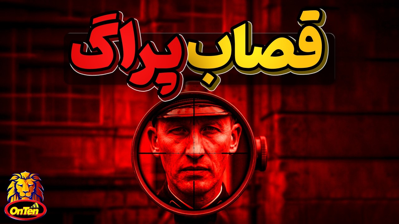 وقتی قصابی راینهارت هایدریش در شهر پراگ نفس ها را در سینه حبس می کند