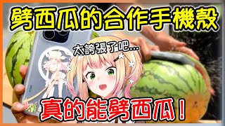 首次與台灣犀牛盾合作的Nene,被手機殼耐衝擊測試的方式震驚到了ww【桃鈴ねね/hololive】【Vtuber遜炮中翻】