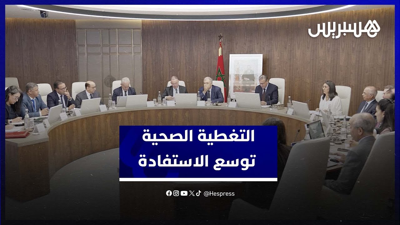 مدير CNSS: عدد المستفيدين من التغطية الصحية ارتفع من 8 ملايين سنة 2021 إلى أكثر من 24 مليونا حاليا thumbnail
