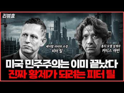 테크 권력의 부상과 금융 권력의 쇠퇴: 미래의 통치 시스템은?