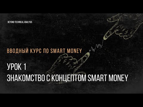 Урок 1. Знакомство с концептом Smart Money. Бесплатный вводный курс для начинающих трейдеров.