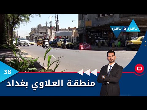 شاهد بالفيديو.. منطقة العلاوي بغداد - ناس وناس م٧ - الحلقة ٣٨