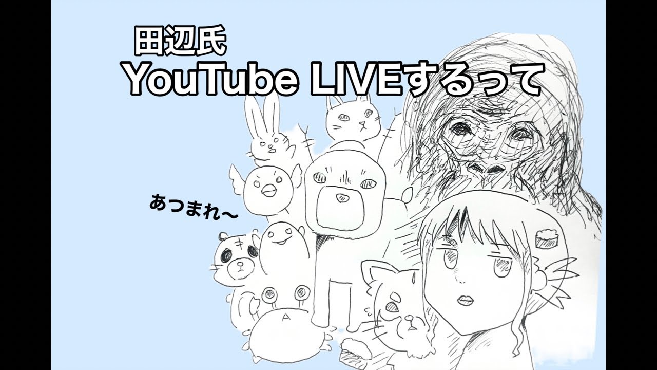 田辺氏、１年ぶりのYouTubeライブ