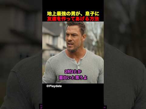 地上最強の男が、息子に友達を作ってあげる方法