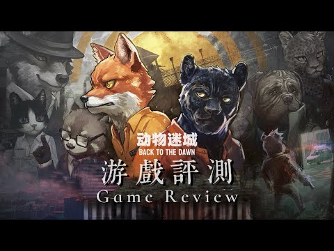【Game review】Back to the Dawn-动物迷城-肖申狐的救赎