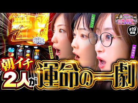 【叩き方がわからない!?運命の一劇を叩き込め】あの娘の財布でどこまでも 第19回 前編《神谷玲子・ヒラヤマン・河原みのり》パチスロ からくりサーカス［スマスロ・スロット］