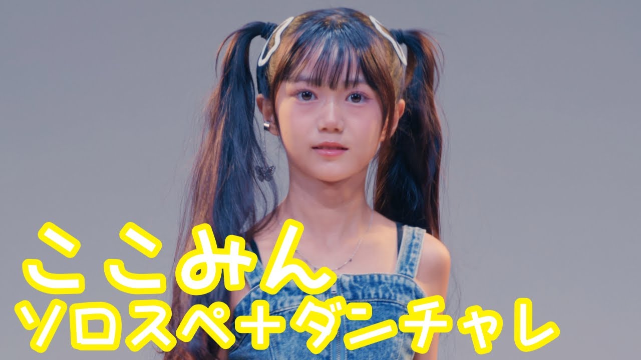 2025.10.19 - ここみん「Blue Jeans／HANA」【ソロスペ＋ダンチャレ】 