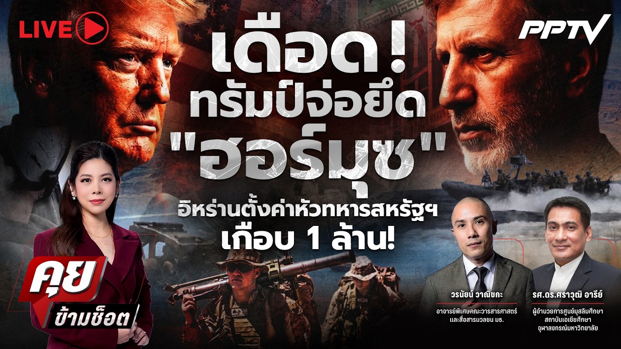 🔴LIVE คุยข้ามช็อต |เดือด! ทรัมป์จ่อยึด “ฮอร์มุซ” อิหร?
