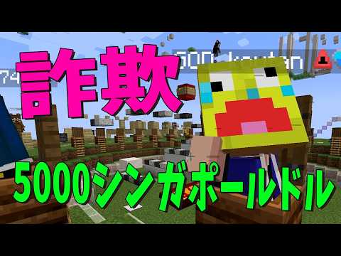 参加勢に5000シンガポールドルを騙し取られていました - マインクラフト【KUN】