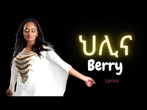 ቤሪ_ -_ህሊና  | Berry (Hlina) Ethiopia_Music_Official_Lyrics