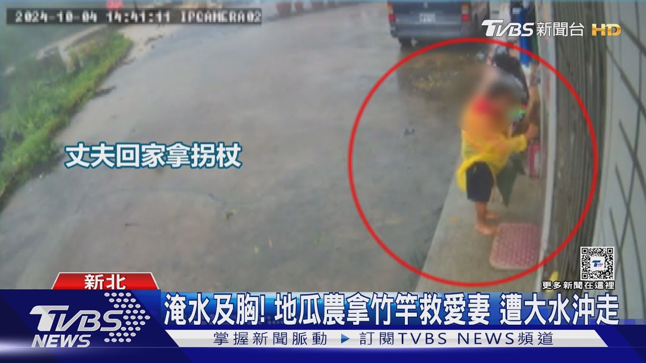 淹水及胸!地瓜農拿竹竿救愛妻 遭大水沖走