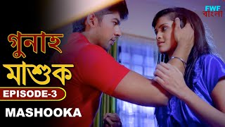 মাশুক - Mashooka | Gunah - Episode - 3 | New Bengali Web Series | Crime Story | FWF Bengali