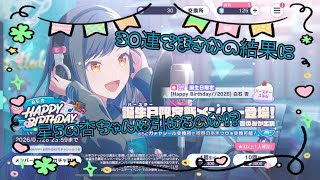 【プロセカ】白石杏ＨＢガチャ