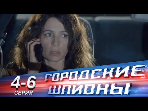 Городские шпионы | 4-6 серии | Русский сериал