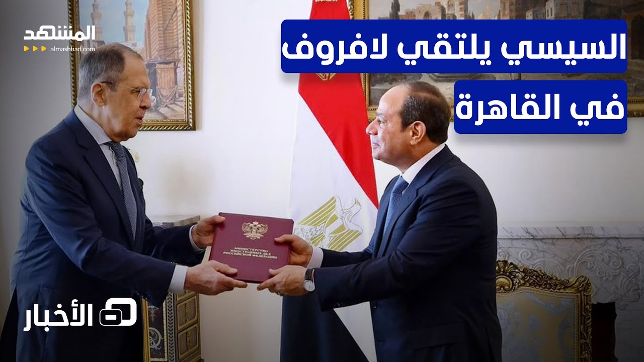 مباحثات مصرية روسية في القاهرة.. ما الذي دار بين السيسي ولافروف؟ - نشرة اليوم