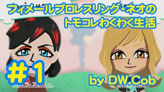 【トモコレ#1】フィメールプロレスリング・ネオのトモダチコレクションわくわく生活