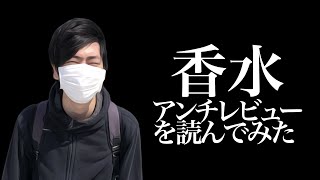 香水 / 瑛人 アンチレビューを読んでみた