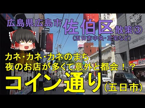 [Dinero, Dinero, Ciudad del Dinero] ¡Ciudad sorprendentemente grande con muchas tiendas nocturnas! ? ¡Pasee por la calle comercial Coin Street de Itsukaichi! Barrio Saeki, ciudad de Hiroshima ③ [Pasear lentamente por la ciudad]