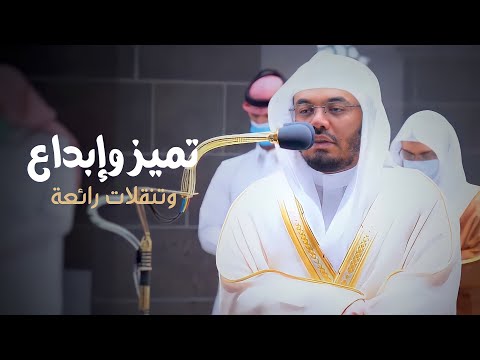 تميز وإبداع وتنقلات رائعة من سورتي الزخرف والإسراء | د. ياسر الدوسري | 29-7-1443هـ