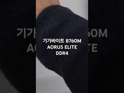 [컴퓨존] GIGABYTE B760M AORUS ELITE D4 인텔B760 M-ATX 구매후기