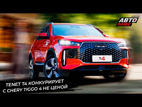 Tenet T7 не сможет конкурировать ценой с Chery Tiggo 4