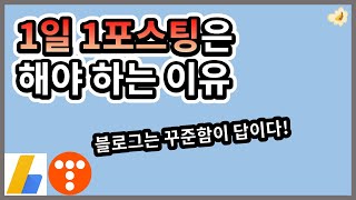1일 1포스팅은 해야 하는 이유 (꾸준꾸준열매)